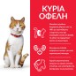 HILL'S SCIENCE PLAN Adult Sterilised Cat Chicken 1.5kg -3€ +3 φακελ.85g Δώρο